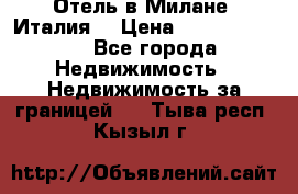 Отель в Милане (Италия) › Цена ­ 362 500 000 - Все города Недвижимость » Недвижимость за границей   . Тыва респ.,Кызыл г.